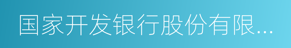 国家开发银行股份有限公司的同义词