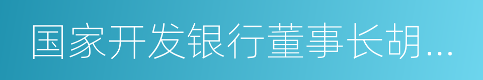 国家开发银行董事长胡怀邦的同义词