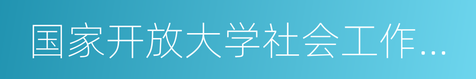 国家开放大学社会工作学院的同义词