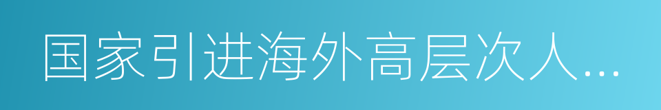 国家引进海外高层次人才参考目录的同义词