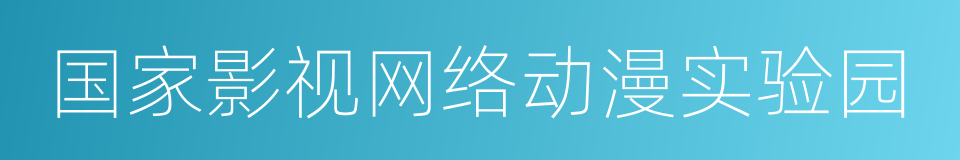 国家影视网络动漫实验园的同义词