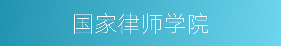 国家律师学院的同义词