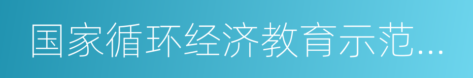 国家循环经济教育示范基地的同义词