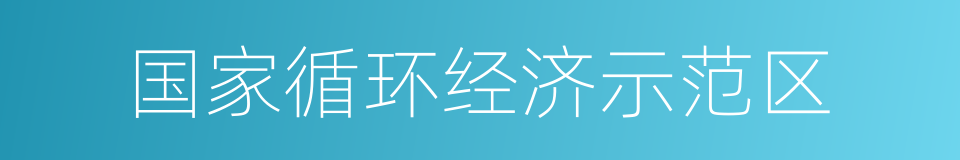 国家循环经济示范区的同义词