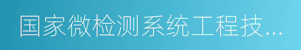 国家微检测系统工程技术研究中心的同义词