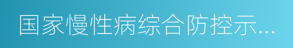 国家慢性病综合防控示范区建设管理办法的同义词