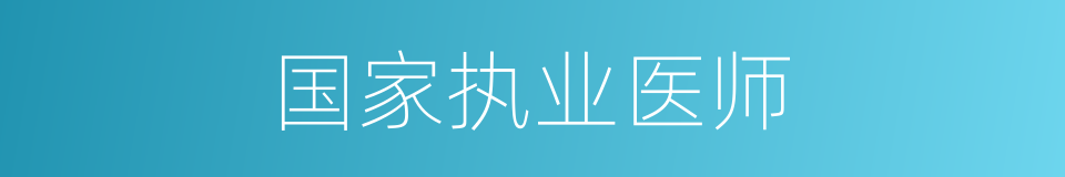 国家执业医师的同义词