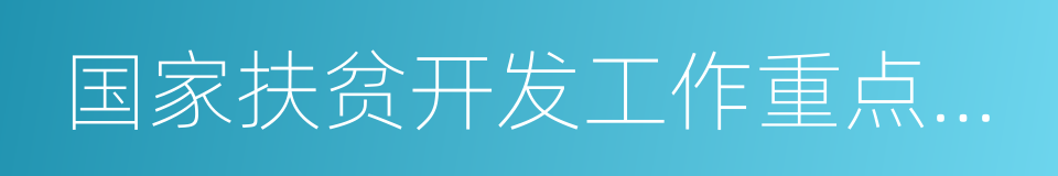 国家扶贫开发工作重点县名单的同义词