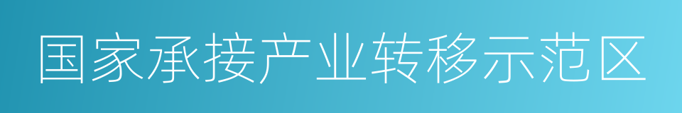 国家承接产业转移示范区的同义词