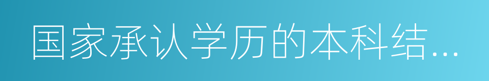 国家承认学历的本科结业生的同义词