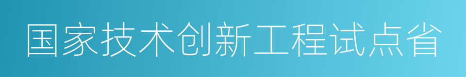 国家技术创新工程试点省的同义词