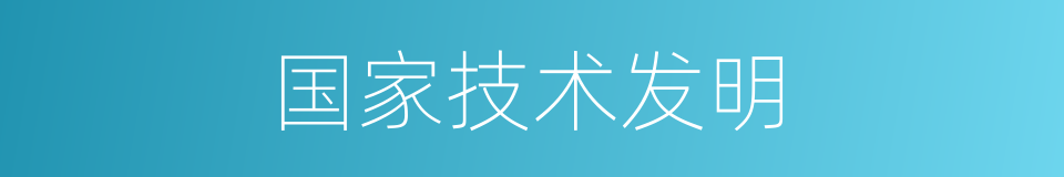 国家技术发明的同义词