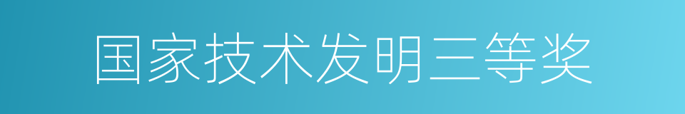 国家技术发明三等奖的同义词