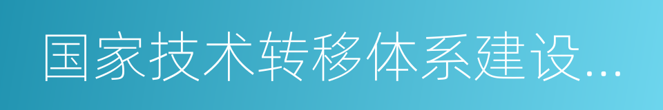 国家技术转移体系建设方案的同义词