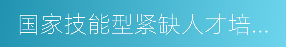 国家技能型紧缺人才培养基地的同义词