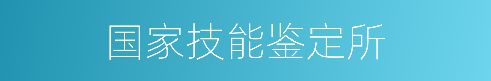 国家技能鉴定所的同义词