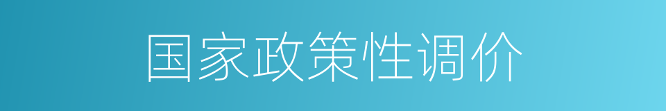 国家政策性调价的同义词