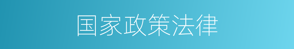 国家政策法律的同义词