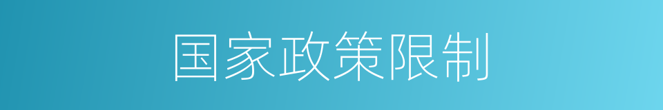 国家政策限制的同义词