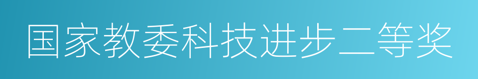 国家教委科技进步二等奖的同义词