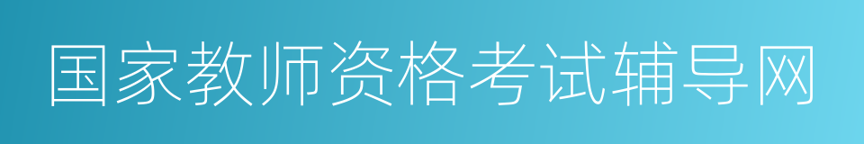 国家教师资格考试辅导网的同义词