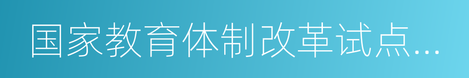 国家教育体制改革试点项目的同义词