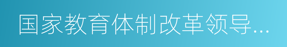 国家教育体制改革领导小组的同义词