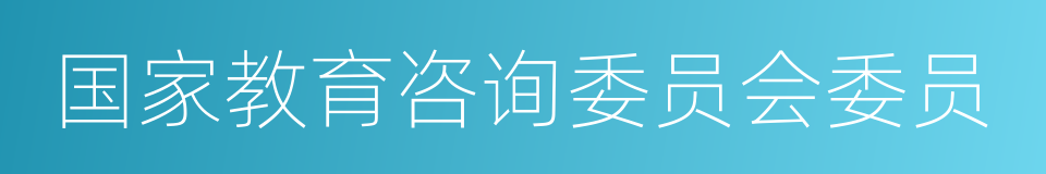 国家教育咨询委员会委员的同义词