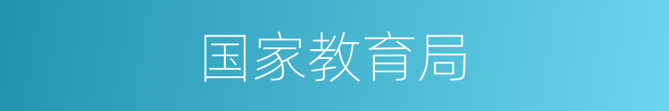 国家教育局的同义词