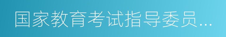 国家教育考试指导委员会委员的同义词