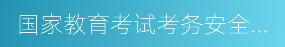 国家教育考试考务安全保密工作规定的同义词