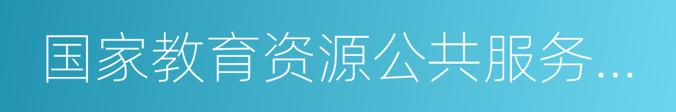 国家教育资源公共服务平台的同义词