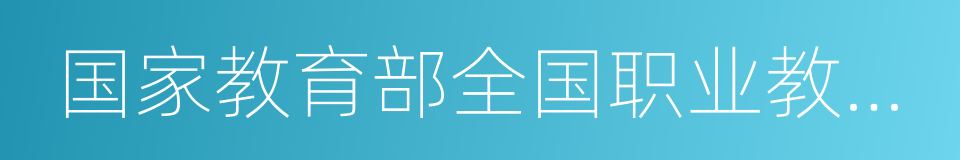 国家教育部全国职业教育现代学徒试点市的同义词