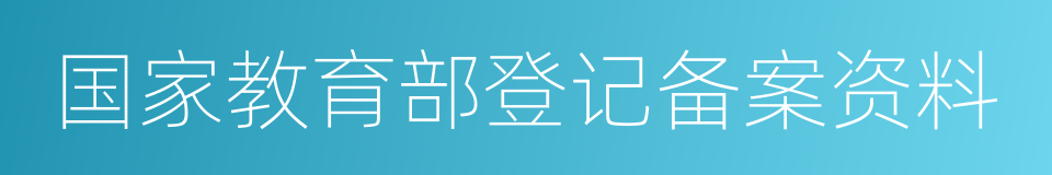 国家教育部登记备案资料的同义词