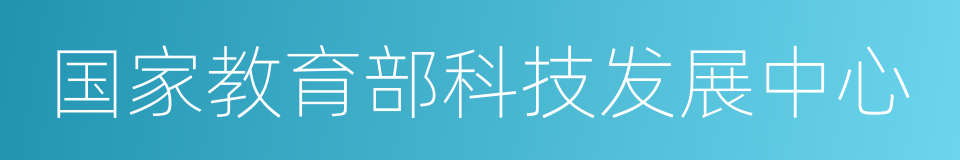 国家教育部科技发展中心的同义词