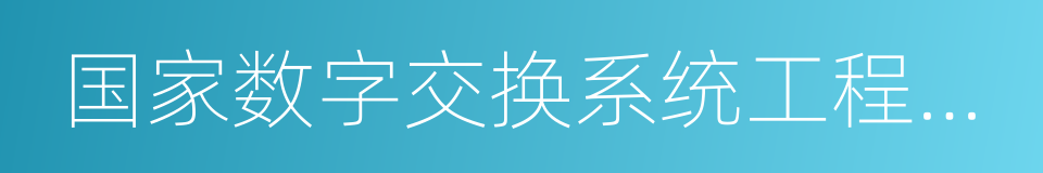 国家数字交换系统工程技术研究中心的同义词