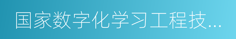 国家数字化学习工程技术研究中心的意思