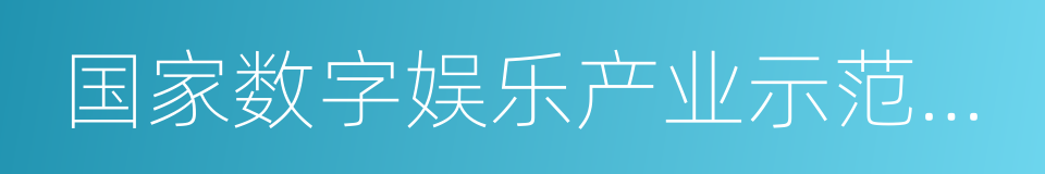 国家数字娱乐产业示范基地的同义词