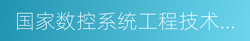 国家数控系统工程技术研究中心的同义词