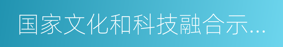 国家文化和科技融合示范基地的同义词