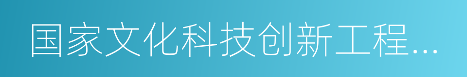 国家文化科技创新工程纲要的同义词