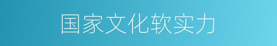 国家文化软实力的同义词