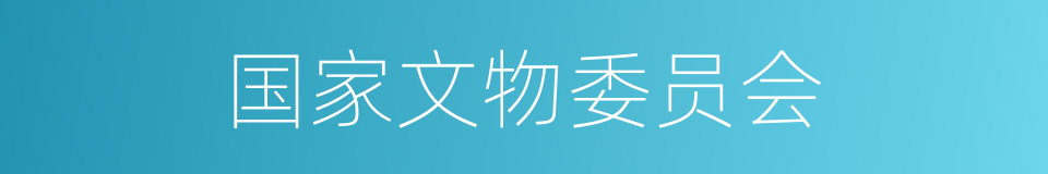 国家文物委员会的同义词