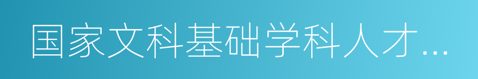 国家文科基础学科人才培养和科学研究基地的同义词