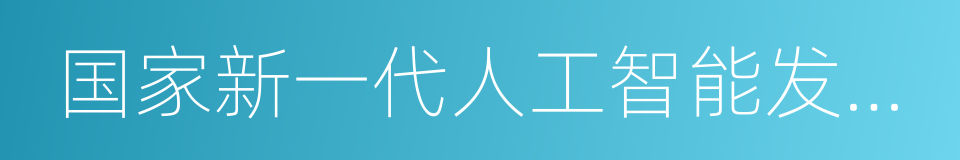 国家新一代人工智能发展规划的同义词