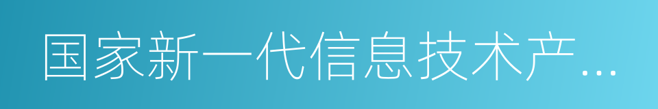 国家新一代信息技术产业规划的同义词