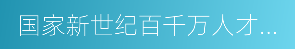 国家新世纪百千万人才工程的同义词