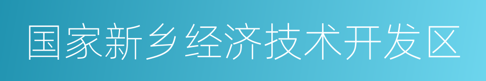 国家新乡经济技术开发区的同义词