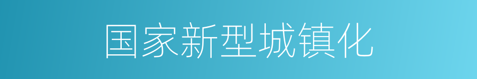 国家新型城镇化的同义词