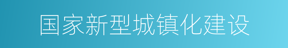 国家新型城镇化建设的同义词